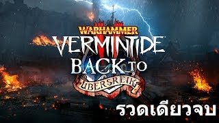 Warhammer Vermintide 2 Back to Ubersreik ไทย  Kruber [upl. by Jollanta]