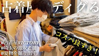 【VICTORY】埼玉の激安な老舗古着屋で夏物をディグった結果最高、、、「アメカジ」 [upl. by Collimore]