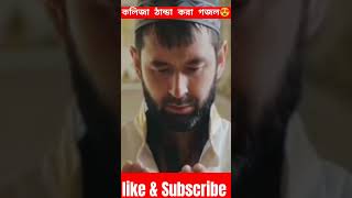 Gojol  shorts short islamicstatus islamic shortsfeed tiktok status bangla [upl. by Codding460]