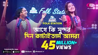 Age Ki Sundor Din Kataitam  আগে কি সুন্দর দিন কাটাইতাম  JK Majlish feat Shafi Mondol amp Laila [upl. by Alley142]