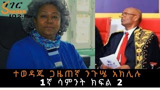 Yechewata Engida  አንጋፋው ጋዜጠኛ ንጉሤ አክሊሉ Journalist Niguse Aklilu With Meaza Birru 1ኛ ሳምንት ክፍል 2 [upl. by Eneli]