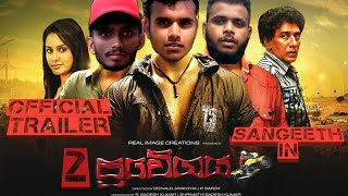 ප්‍රවේගය 2  Pravegaya 2  Official Trailer [upl. by Enelhtac]