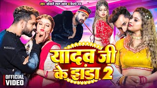 Video  यादव जी के झंडा 2  Yadav Ji Ke Jhanda 2  Khesari Lal Yadav  Komal Singh  Shilpi Raj [upl. by Glendon]