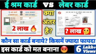 E Shram Card vs Labour Card  दोनों में क्या अन्तर है e shram card ke fayde किसमें ज्यादा फायदा [upl. by Yboj]