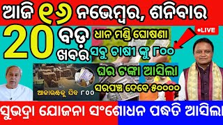 today morning News Odisha 16 November 2024subhadra yojana apply online subhadra odianews [upl. by Alset]