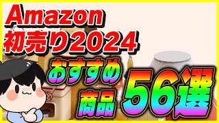 Amazon初売りセール 2024 おすすめ商品56選！│お得なキャンペーンも紹介！【Amazonセール 2024 目玉商品】 [upl. by Pond]