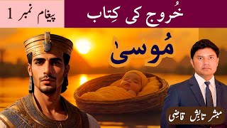 Moses  مُوسیٰ  Exodus Message 1  UrduHindi Sermon  Tabish Qazi [upl. by Anahc]