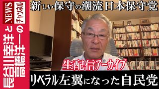 【リベラル左翼になった自民党】 『新しい保守の潮流 日本保守党』 [upl. by Leirbaj666]