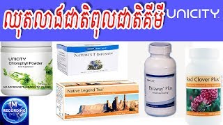 Health and Hygiene KH  ឈុតលាង5ប្រព័ន្ធយូនីសុីធី  Unicity  MRecording សុខភាពទូទៅ [upl. by Yllet]