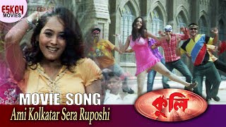 Ami Kolkatar Sera Ruposhi  Coolie  Mithun Chakraborty  Bengali Song  Eskay Movies [upl. by Rehpoitsirhc]