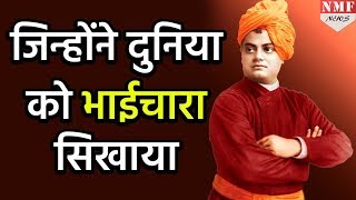 Swami Vivekananda Jayanti जिन्होंने पूरी दुनिया को सिखाया भाईचारे का सबक [upl. by Netsua]