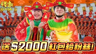 送2000給粉絲！還親自到你家拜年【ENG SUBS】 [upl. by Rasia403]