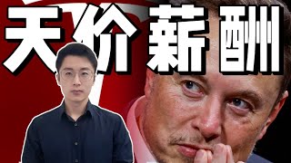 马斯克的560亿天价薪酬，究竟是怎么来的？ [upl. by Nnahteb]