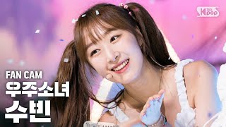 안방1열 직캠4K 우주소녀 수빈 Boogie Up WJSN SOOBIN fancam SBS Inkigayo201969 [upl. by Dennett]