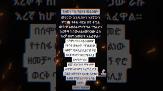 የዘመነ ካሴ መልእክትZemene Kase Message [upl. by Aikcir]