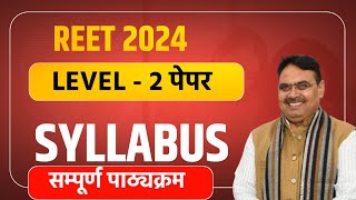 Reet New Vacancy 2024  Reet Level 2 Syllabus 2024  2nd Grade New Vacancy 2024  Rajasthan Exams [upl. by Adnaluoy]