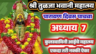 श्री तुळजाभवानी महात्म्य अध्याय 7 पारायण दिवस 5  devi mahatmyam adhyay 7  Day 5  devi mahatmya [upl. by Tarttan575]