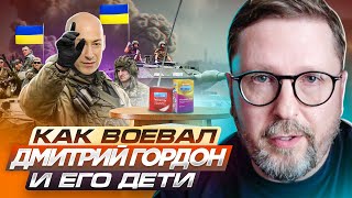 Как воевал Дмитрий Гордон и его дети [upl. by Nylcaj]