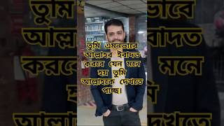 তুমি এমন ভাবে আল্লাহর ইবাদত কর যেন মনে হয় তুমি আল্লাহকে দেখতে পাচ্ছ। abutohamohammadadnan [upl. by Gadmon]