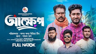 আক্ষেপ । Akkhep । New Bangla Natok 2024 । Saddam mal । Nezam Uddin। Sagor Konna Media [upl. by Randee]