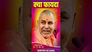 क्या फायदा hasyakatha rajeshwaranandji aishorts [upl. by Hole]