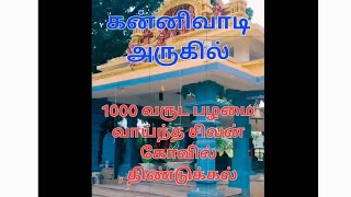 ஸ்ரீ பரமேஸ்வரர் பார்வதி Lord shiva templeDindigul districtFamous templenear to kannivadi [upl. by Corydon37]