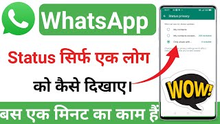 whatsapp status kisi ek ko kaise dikhaye  Whatsapp ka status ek logo ko kaise dekhaye [upl. by Yeslek]