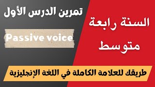 تمرين الدرس الأول للفصل الأول للسنة رابعة متوسط passive voice [upl. by Maynard]