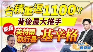 【盤後】【台積重返１１００！？ 背後最大推手 竟是英特爾執行長基辛格】股市貴公子 鐘崑禎分析師 20241203 [upl. by Onfre]