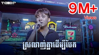 ស្រលាញ់គ្នាដើម្បីបែក  Allen Kim Live Band Cover [upl. by Ateekahs]