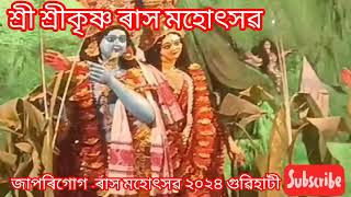 শ্ৰী শ্ৰীকৃষ্ণ ৰাস মহোৎসৱগুৱাহাটী জাপৰিগোগ২০২৪hit 2024xoratkalorratri songs [upl. by Candless496]