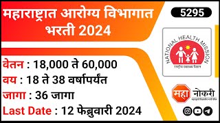 महाराष्ट्रात आरोग्य विभागात भरती 2024  NHM Maharashtra Recruitment 2024 । Maha Naukri [upl. by Nytsuj769]