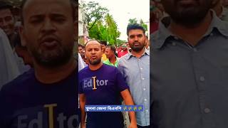 খুলনা জেলা বিএনপি রাজপথে newsong bnpnewstoday asifakbar asif bnpnewsupdate songreels [upl. by Ennael]