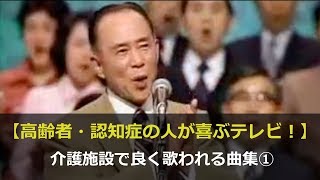 【高齢者・認知症の人が喜ぶ！】介護施設で良く歌われる曲集① [upl. by Yhtnomit]