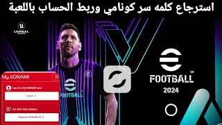 لو نسيت كلمة سر كونامي كيف ترجع الحساب وتربط الحساب باللعبة بيس 2024 [upl. by Arvad294]