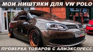 🔥 МОИ НИШТЯКИ ДЛЯ ФОЛЬКСВАГЕН ПОЛО СЕДАН С АЛИЭКСПРЕСС  ТЮНИНГ VOLKSWAGEN POLO SEDAN  VENTO [upl. by Langley68]