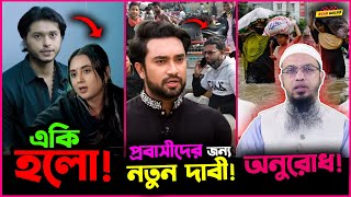 Arosh Khan ও Tania Bristy র মধ্যে কোনো সম্পর্ক নেই কাহিনী কি প্রবাসীদের নিয়ে নতুন দাবি Jovan র [upl. by Ecinad]