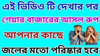 শেয়ার বাজারের আসল রূপ দেখে নিন ভিডিওটির মাধ্যমে  Stock Market  Dhar Trading Tips [upl. by Milewski]