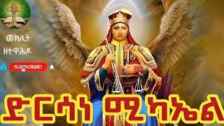 ድርሳነ ሚካኤል [upl. by Anoif636]