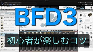 FXpansionBFD3 初心者がすぐに遊べるコツ [upl. by Dnalrah]