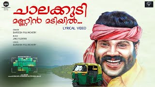 Chalakkudimannin Lyrical Video Sambavasthalathu Ninnum  Sinseer Dayyana  Sareesh Pulinchery [upl. by Leirza]