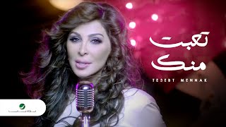 Elissa  Te3ebt Mennak Video Clip  إليسا  تعبت منك فيديو كليب [upl. by Alilak]