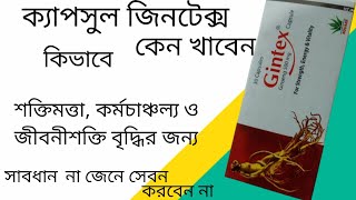 Gintex capsule ll Gintex 500 mg এর কাজ কি ll Ginseng 500mg capsule খাওয়ার নিয়ম [upl. by Eanal]