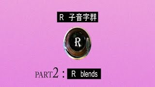 自然發音phonics L14 R子音字群R blends [upl. by Enneicul]