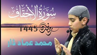 Sura AlAhqaf By Muhmmad Emad Dar Ramadhan 2024 [upl. by Zilef857]