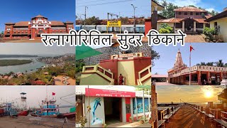 रत्नागिरीपासून १० ते १२ किलोमीटर अंतरावर असलेली ठिकाने  places to see near ratnagiri station [upl. by Trabue192]