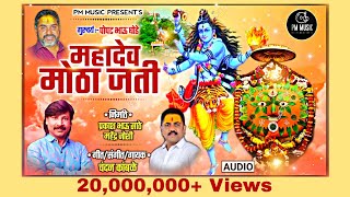 ChandanKamble महादेव मोठा जती  Mahadev Motha Jati  PM Music [upl. by Petrie957]