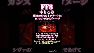 FF8イフリートにカンストダメージやり込み✨ ff8 ff8リマスター ff8やりこみ ファイナルファンタジー8リマスタード ゲーム実況 shorts やり込み レトロゲーム RTA [upl. by Whitney]