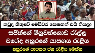 යාපනය විජයග්‍රාහී රැලිය  Anura Kumara Dissanayake  NPP Srilanka  akd [upl. by Onez]