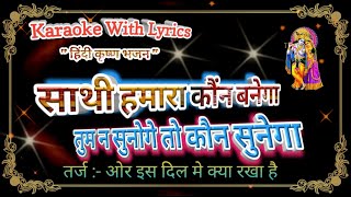 Hindi Bhajan Karaoke with lyrics ll Sathi Hamara Kaun Banenga ll साथी हमारा कौन बनेगा [upl. by Bigler256]